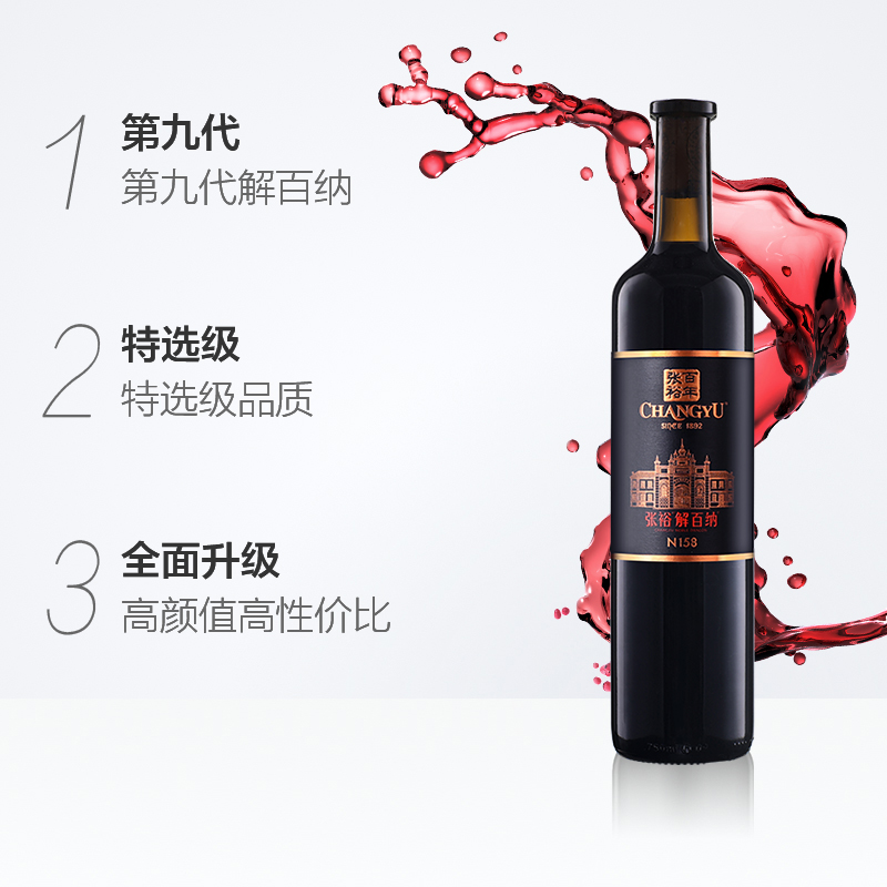 张裕红酒第九代特选级解百纳N158干红葡萄酒