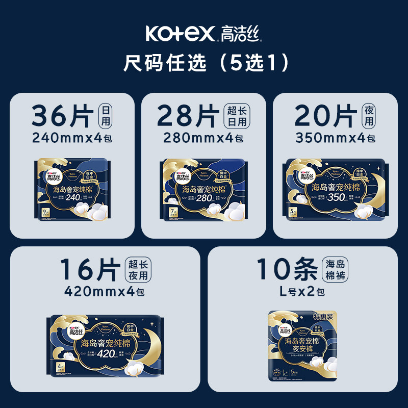 高洁丝全周期日夜用奢宠海岛棉超薄卫生巾海岛裤任选
