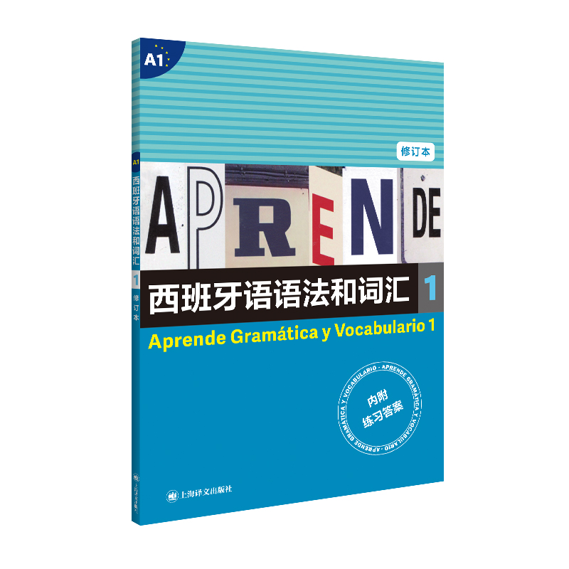 西班牙语语法和词汇1(修订版) 弗朗西斯卡.卡斯特罗.比乌德斯著 - 图1