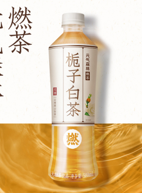 元气森林燃茶栀子白茶500ml*15瓶