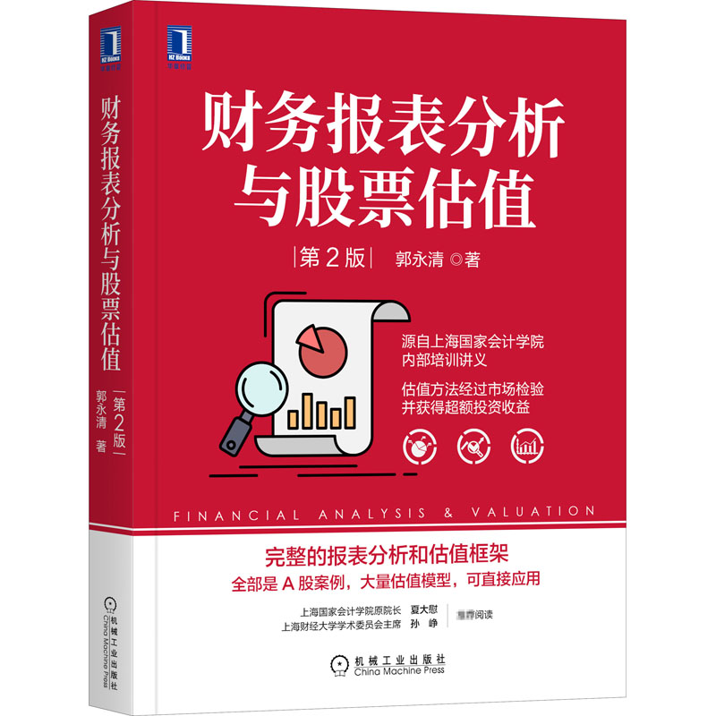 财务报表分析与股票估值 第2版 郭永清 A股案例 估值模型 财报分 - 图2