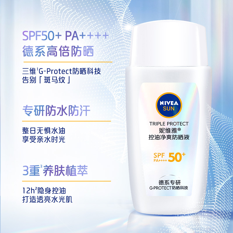 妮维雅控油净爽防晒霜乳户外防紫外/防水线清爽轻盈SPF50+面部50g-图0