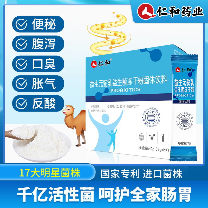 天猫超市仁和驼奶益生菌大人儿童孕妇冻干粉调理肠胃固体饮料0