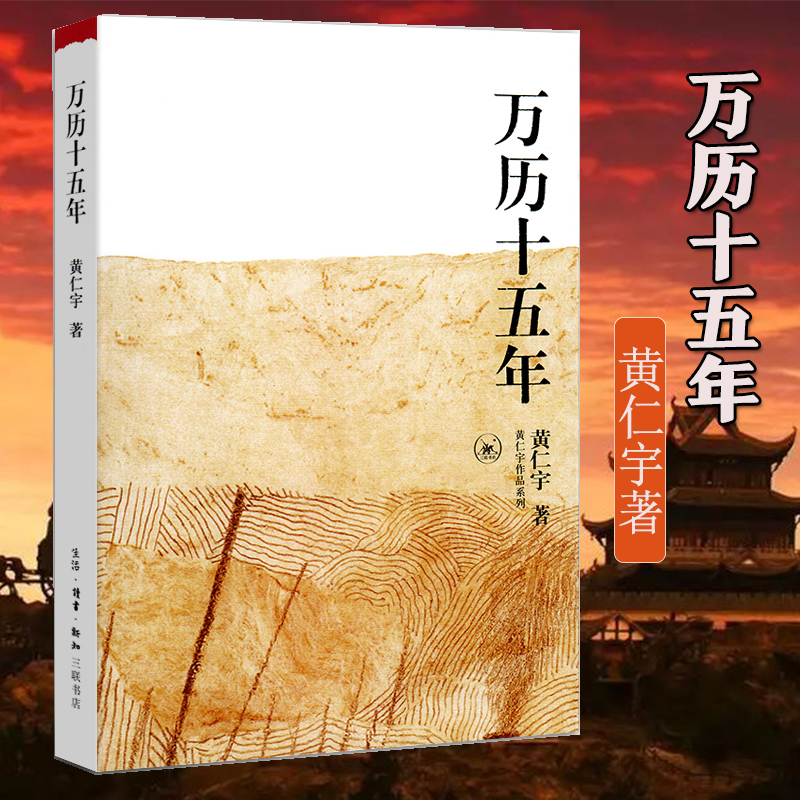 正版包邮 万历十五年/黄仁宇作品系列历史书籍中国古代史通史 - 图0