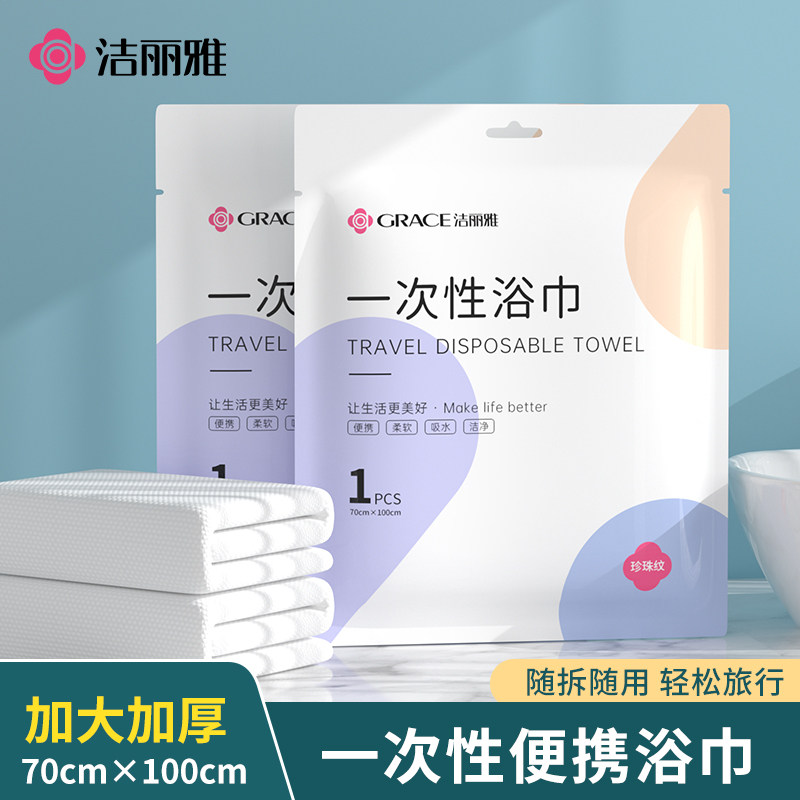 洁丽雅一次性浴巾旅行便携干湿两用洗澡压缩加厚加大裹巾单独包装,淘宝优惠券,粉丝福利购,淘宝优惠卷