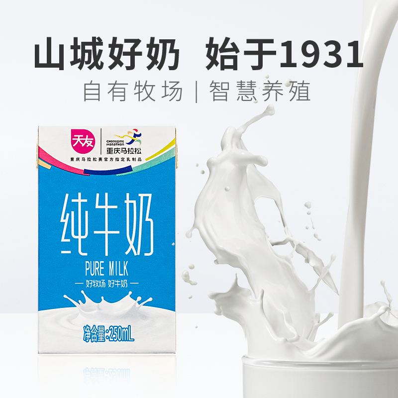 重庆天友康美包纯牛奶早餐奶全脂奶250ml*24盒经典包装送礼