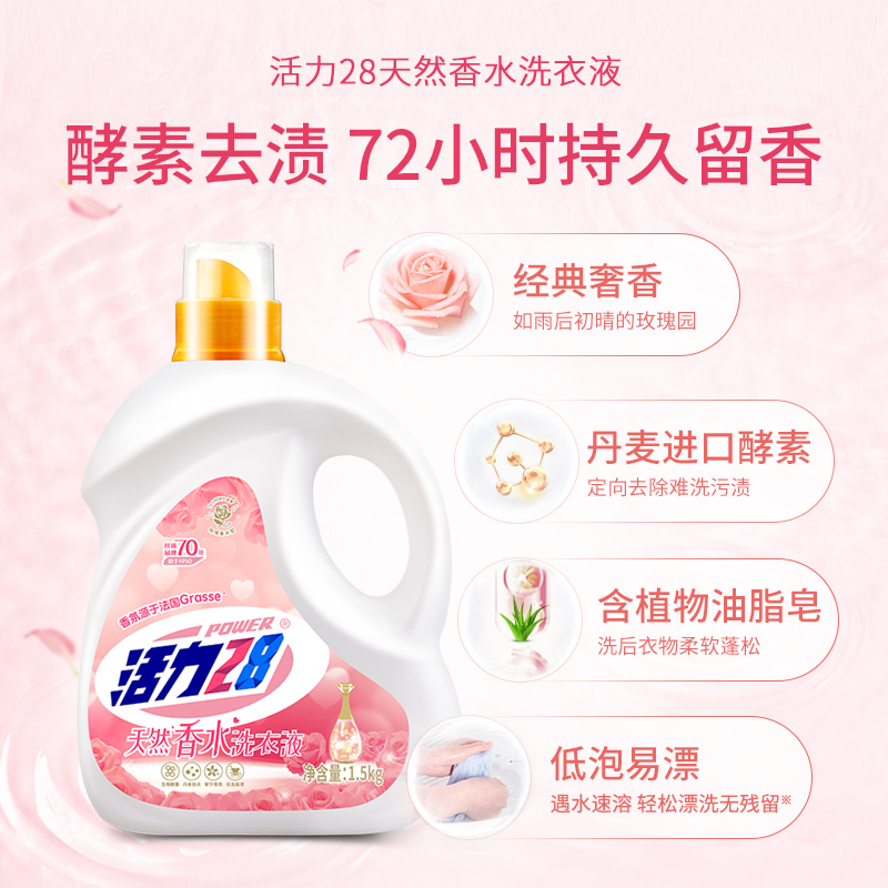 包邮活力28香氛香水洗衣液1.5kg*2瓶深层洁净持久留香家用洗衣液