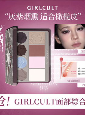 Girlcult面部综合盘一体多用
