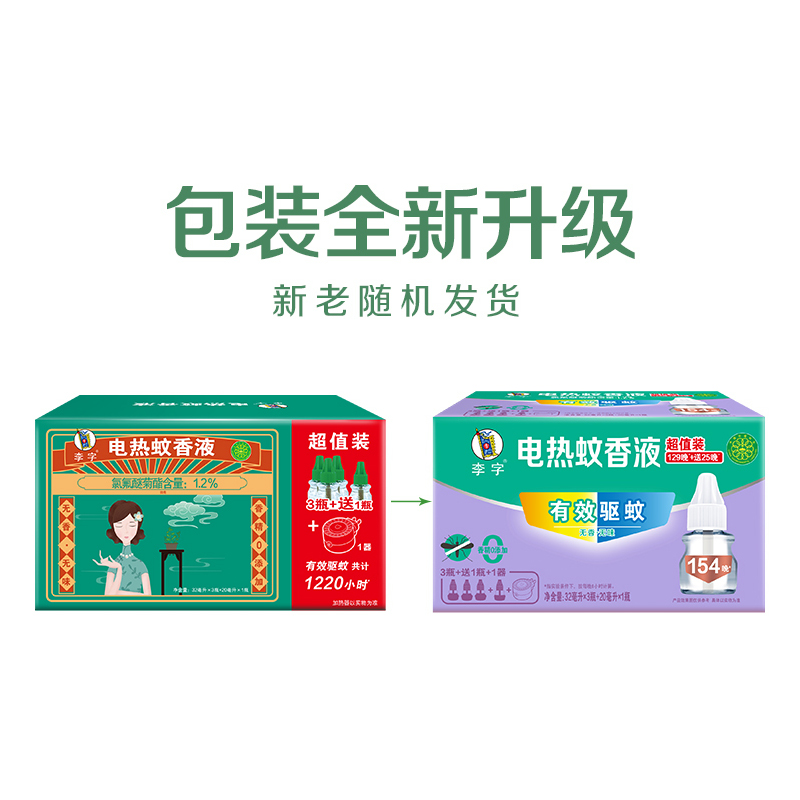 李字无味电热蚊香液32ml*3瓶+20ml*1瓶+加热器*1瓶安睡1200小时