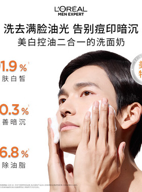 欧莱雅男士耀白洗面奶美白去角质