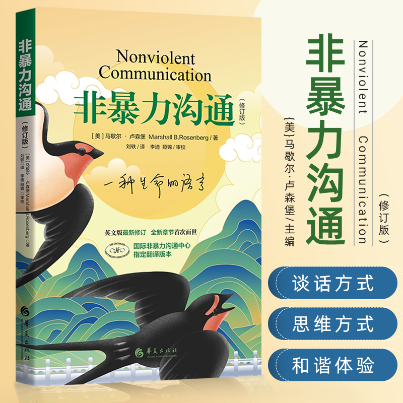 非暴力沟通修订版新版 马歇尔人际交往沟通书籍口才培养新华书店 - 图0