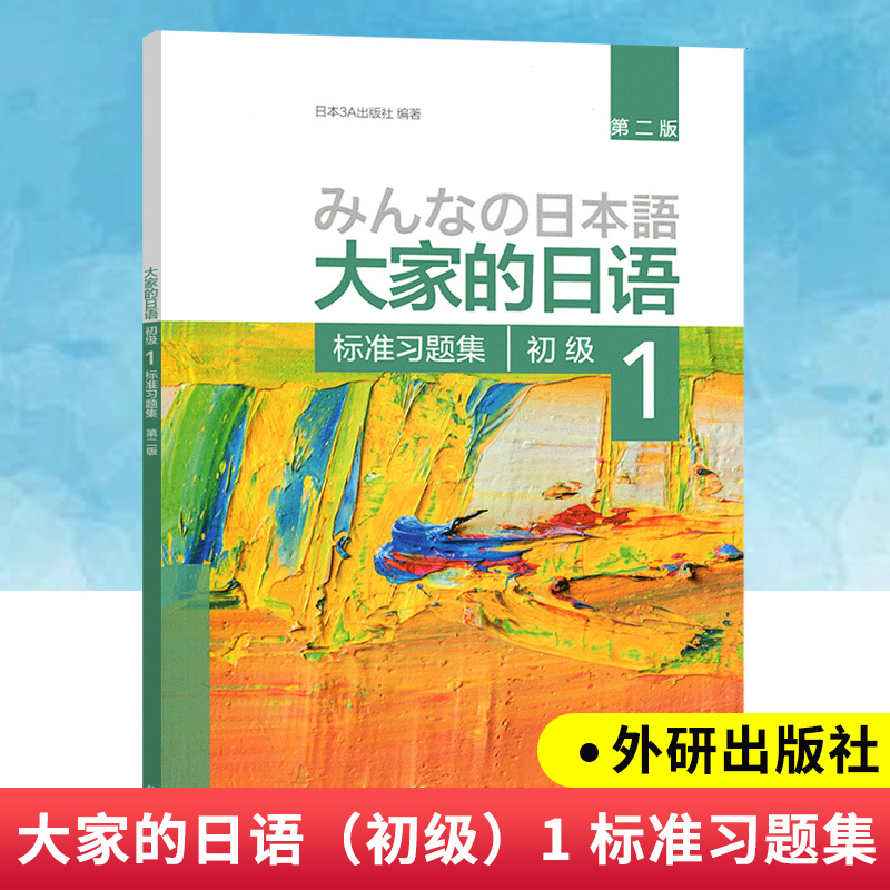 大家的日语1初级1第一册 标准习题集 练习册 第二版 新华书店书籍 - 图0