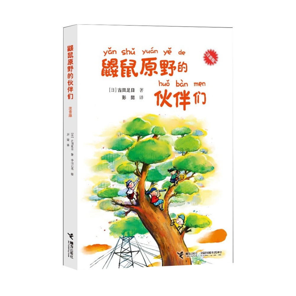 鼹鼠原野的伙伴们注音版6-12岁儿童文学课外阅读书籍新华书店