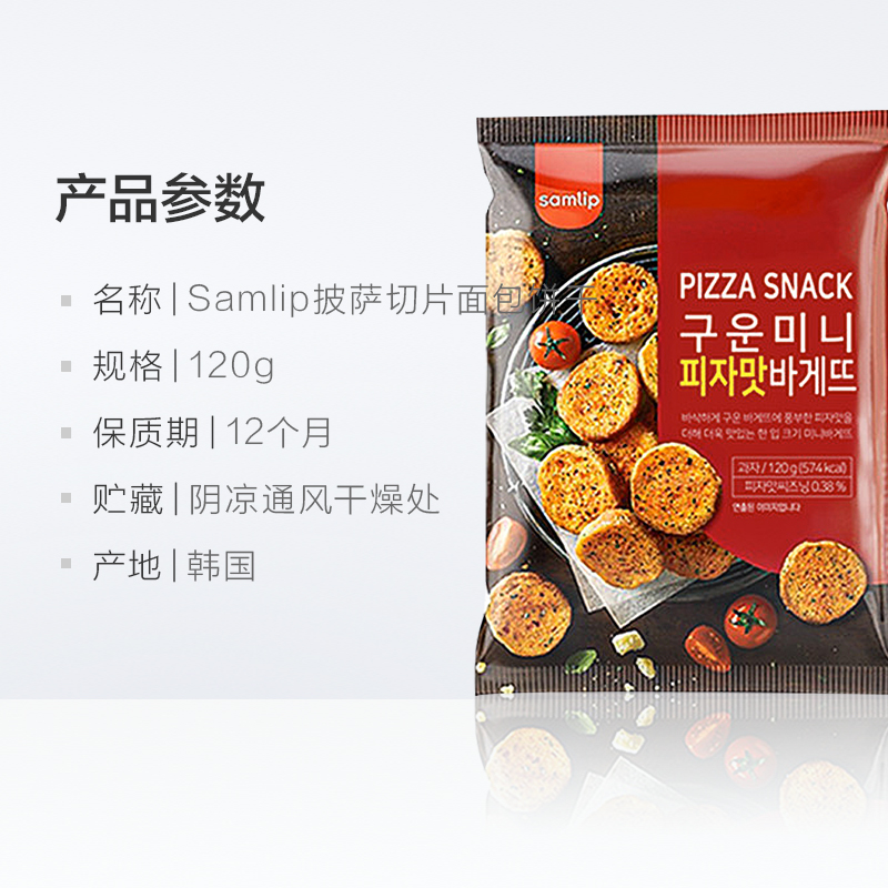 李佳琦推荐韩国进口Samlip披萨味法棍切片面包干120g/包休闲零食 - 图3