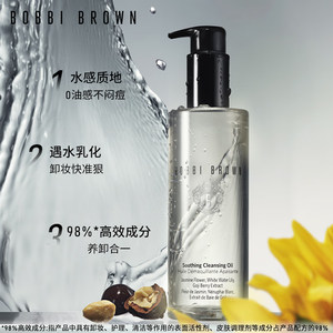 【全新升级】BOBBI BROWN芭比波朗清透舒盈洁肤油温和眼唇卸妆油