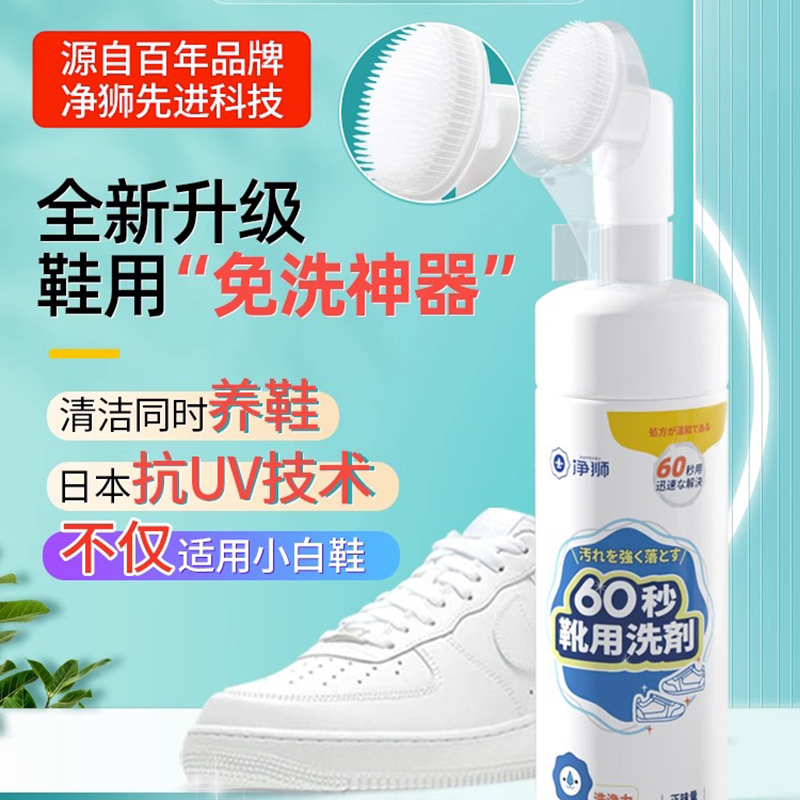日本净狮小白鞋清洁剂免洗去黄增白神器泡沫清洗多功能去污干洗剂 - 图0