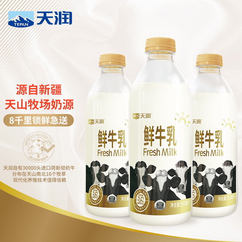 天润 新疆特产生鲜牛奶3.6g蛋白 巴氏杀菌鲜牛乳950ml*3瓶 - 图1