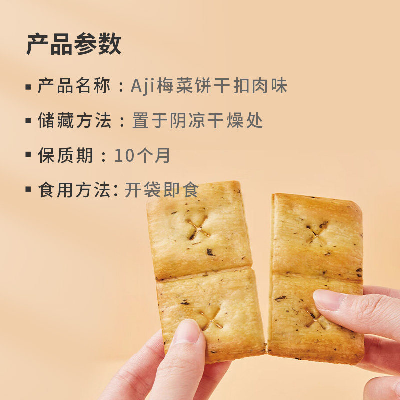 Aji梅干菜扣肉薄脆烧饼干208g*3袋早代餐咸味食品儿童休闲零食,淘宝优惠券,粉丝福利购,淘宝优惠卷
