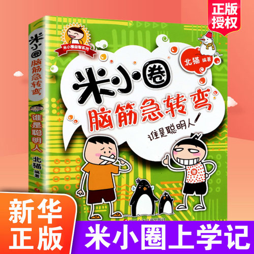 谁是聪明人米小圈脑筋急转弯一二年级小学生课外阅读bi读少儿 - 图0