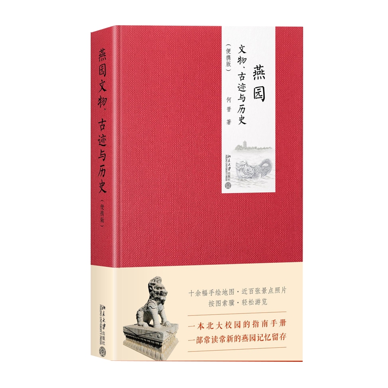 燕园文物古迹与历史便携版文化信息与知识传播书籍新华书店-图1