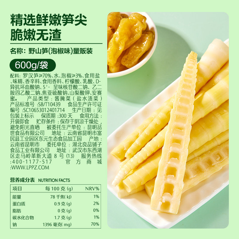 良品铺子野山笋尖泡椒味量贩装新鲜笋尖竹笋干脆笋酸笋零食600g