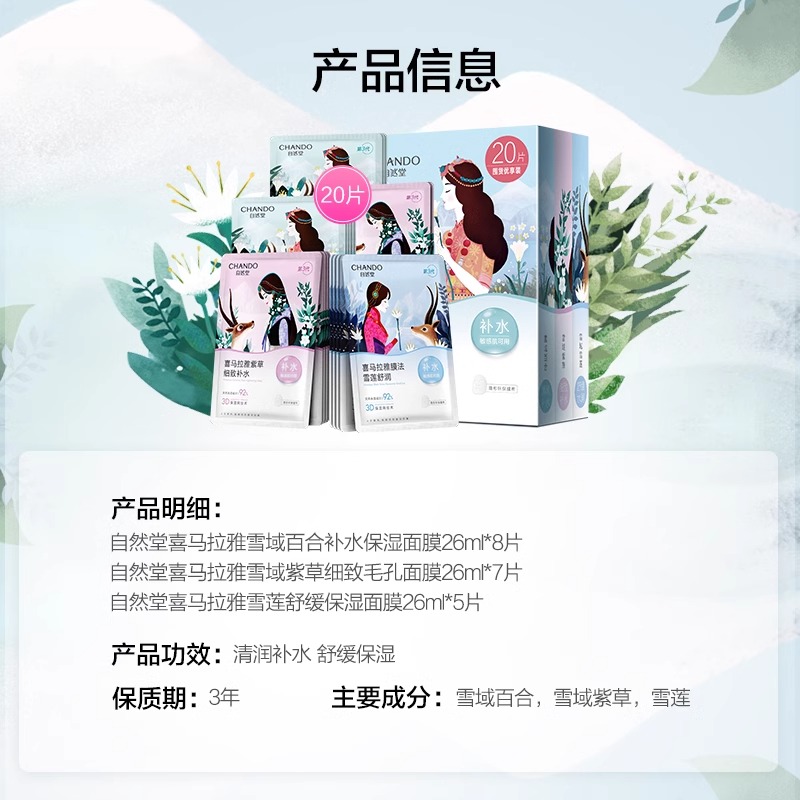 自然堂喜马拉雅保湿舒缓贴片面膜20片装敏肌可用