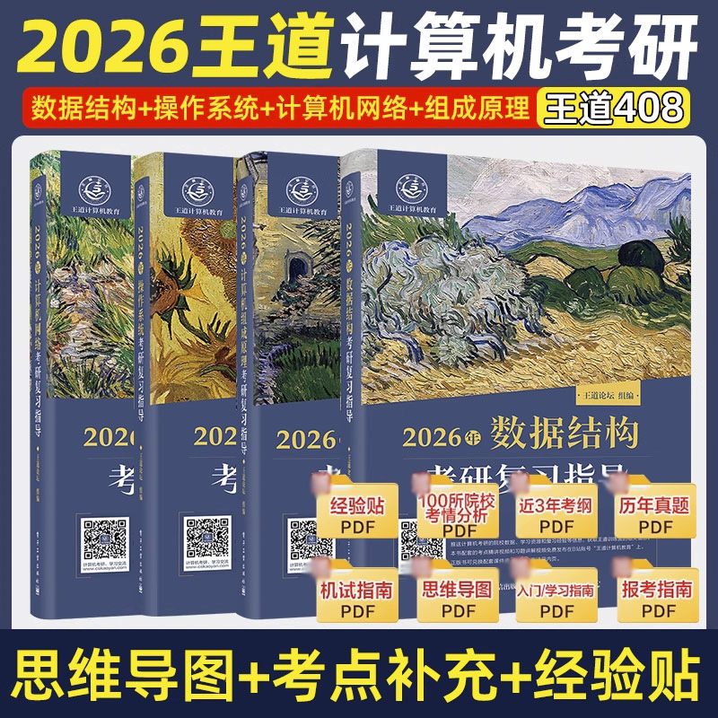 2026王道 408计算机考研数据结构操作系统网络组成原理复习指导 - 图0