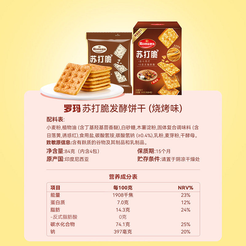 Roma罗玛苏打脆烧烤味早餐下午茶独立包装易分享休闲零食84g
