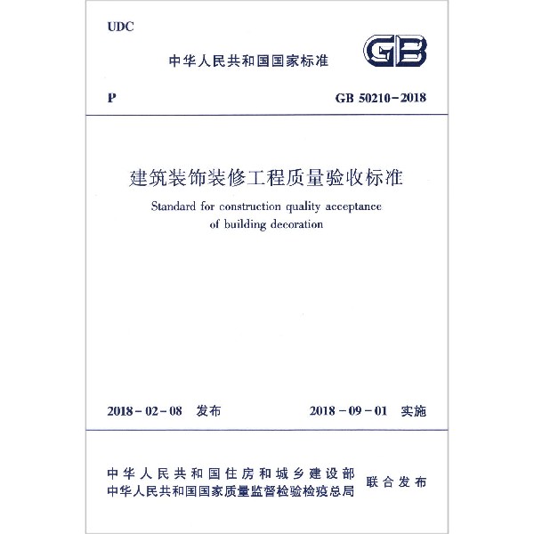 建筑装饰装修工程质量验收标准(GB50210-2018)/中华人民共和国 - 图3