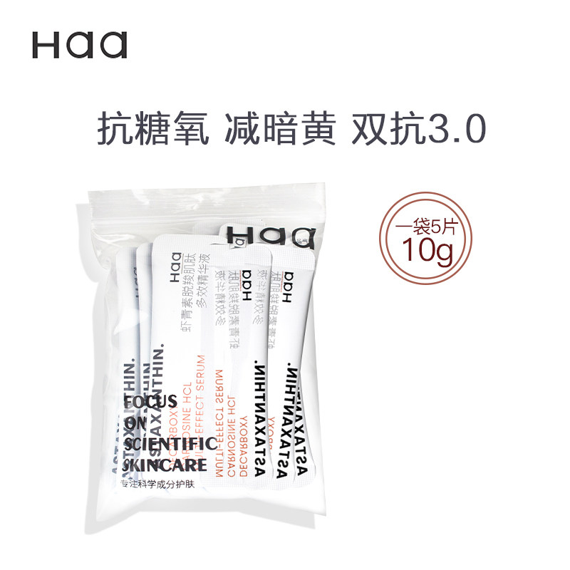 Haa双抗精华熬夜虾青素精华液抗糖抗氧改善肤色紧致修复抗初老