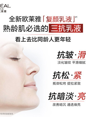 欧莱雅复颜专研抗皱淡纹滋润水乳