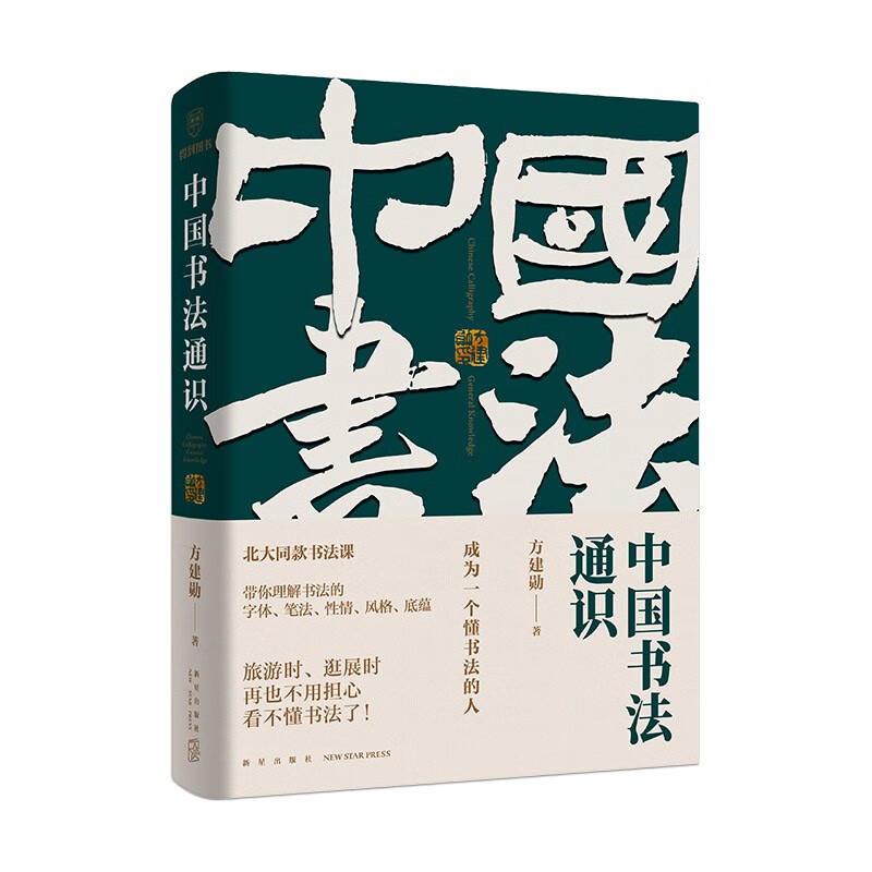 中国书法通识 方建勋著 北大同款书法课书法纂刻字帖新华书店书籍