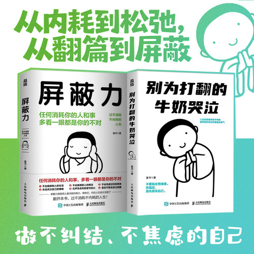 别为打翻的牛奶哭泣+屏蔽力 与过去和解允许一切发生停止内耗书籍 - 图2
