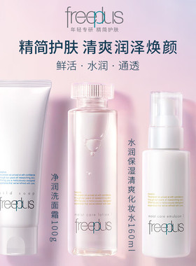 芙丽芳丝净润洁面清爽水乳