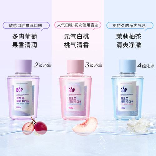 BOP益生菌清新漱口水口腔清洁口气持久清新250ml*3瓶便携-图1