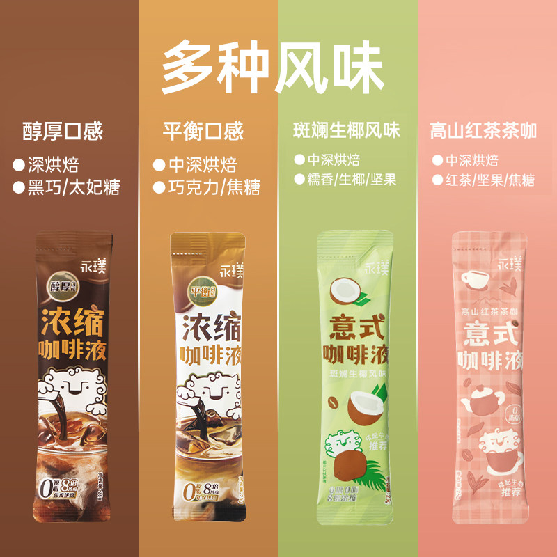 永璞浓缩咖啡液醇厚+平衡+红茶+生椰25g*36条0脂速溶黑咖美式拿铁