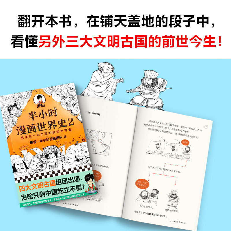 正版现货新书半小时漫画世界史2陈磊二混子四大文明古国新华书店-图1