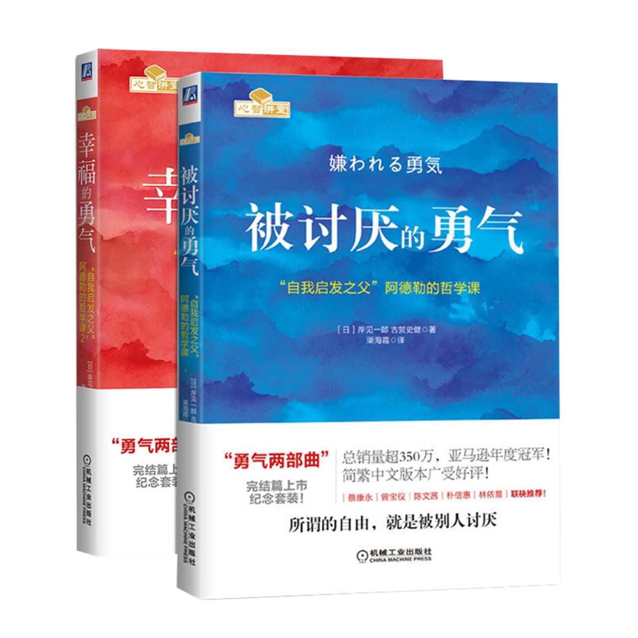 被讨厌的勇气+幸福的勇气全2册心理健康学励志书籍新华书店-图0