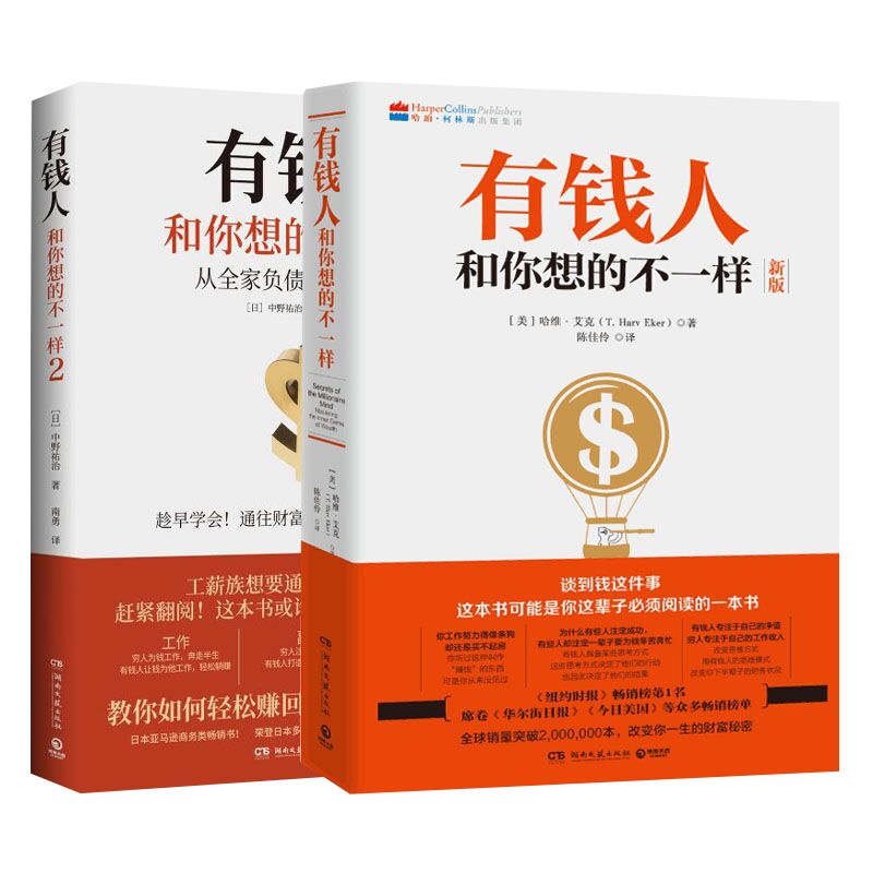 正版包邮 有钱人和你想的不一样1+2套装2册 财富进阶指南财商书籍 - 图3