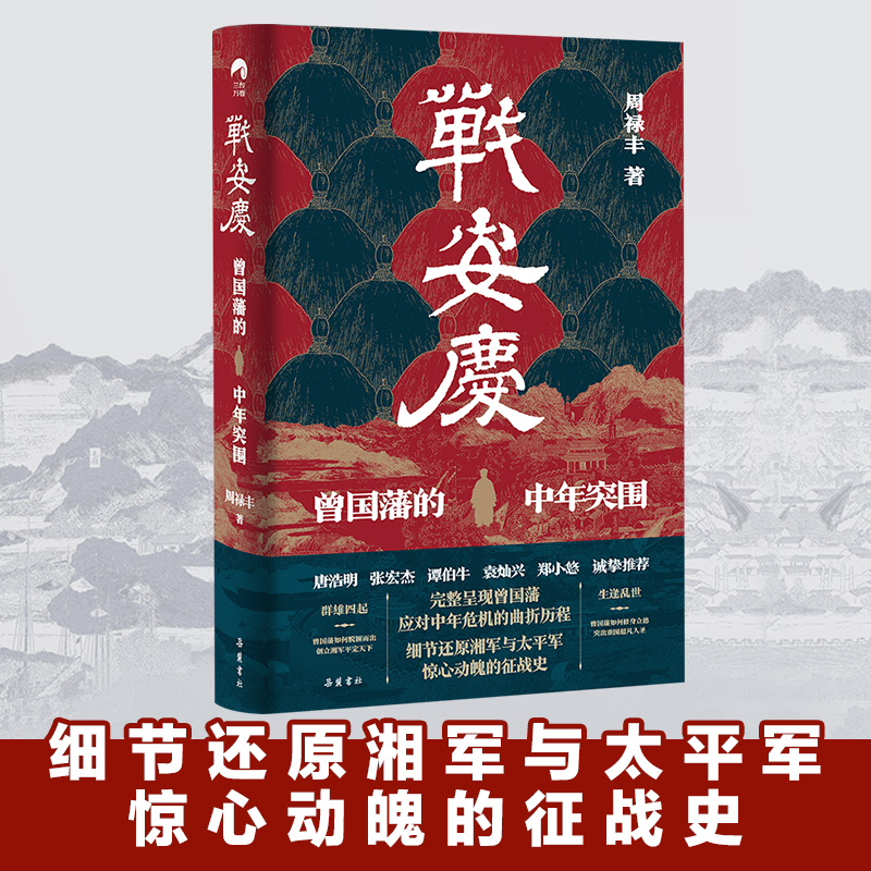 战安庆曾国藩的中年突围周禄丰著地域文化信息与知识传播书籍-图0