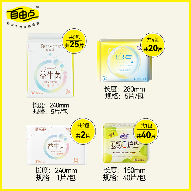 自由点益生菌+空气卫生巾日夜组合姨妈巾平衡菌群内外瞬吸87片