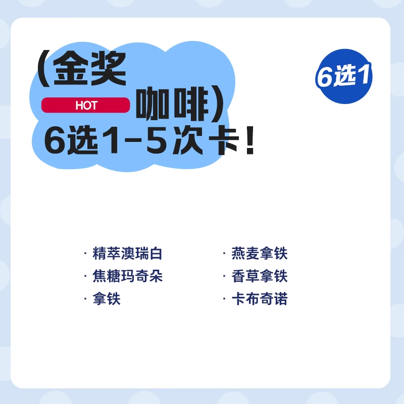 【luckin coffee/瑞幸咖啡】金奖咖啡6选1-5次卡电子优惠券,淘宝优惠券,粉丝福利购,淘宝优惠卷