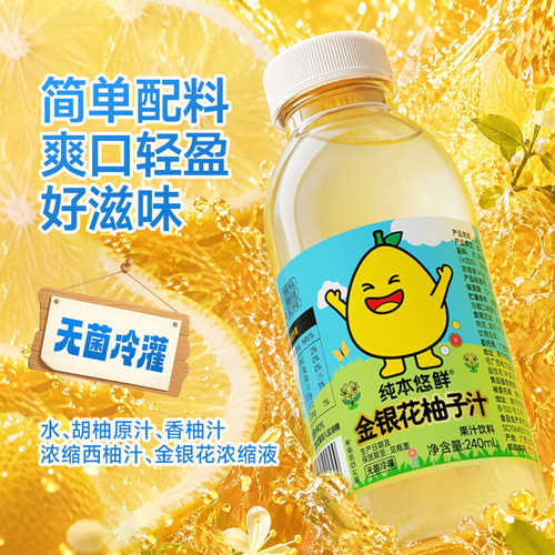 纯本悠鲜金银花柚子汁240mlx10瓶装儿童礼盒装整箱夏季果汁饮料 - 图1