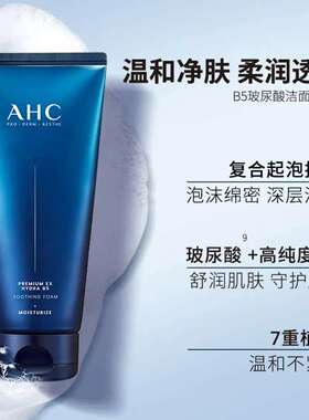 A.H.C爱和纯B5洗面奶敏感肌适用