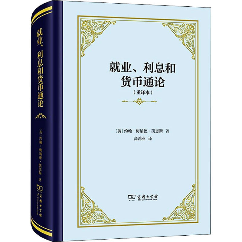 就业利息和货币通论(重译本)凯恩斯著高鸿业译商务印书馆-图0