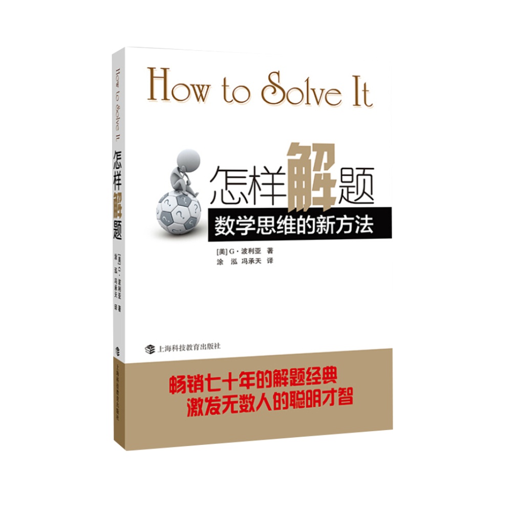 怎样解题 数学思维的新方法G.波利亚初高中数学思维启蒙新华书店 - 图0