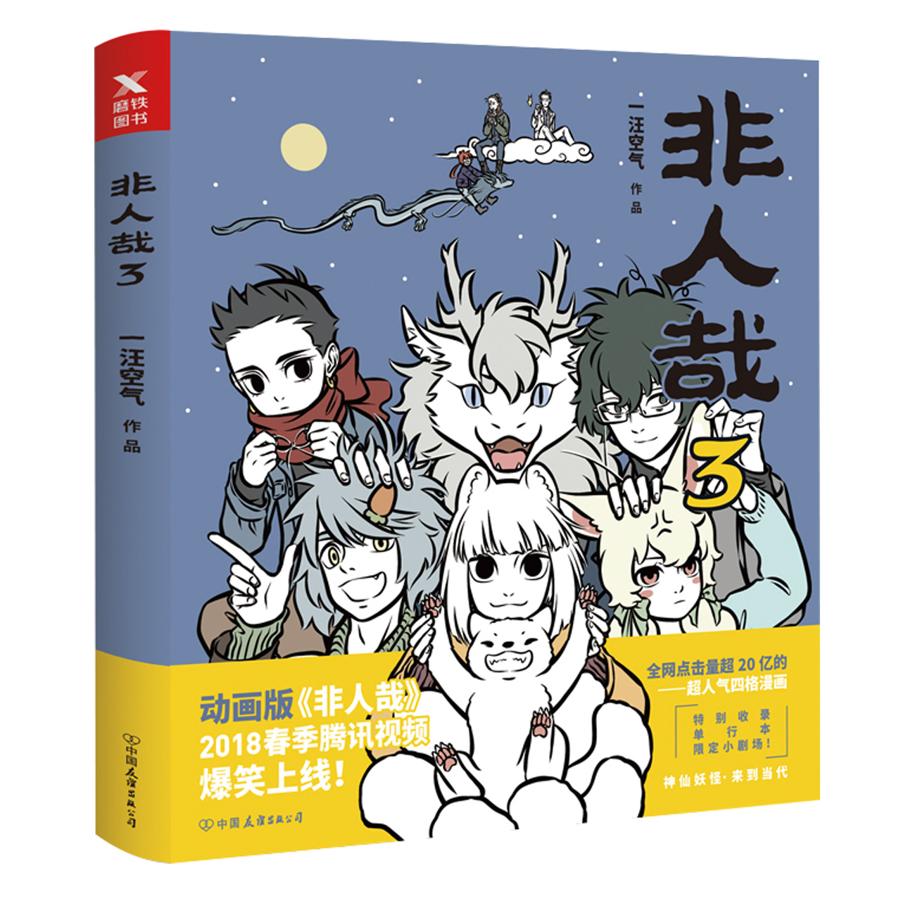 非人哉 非人哉3汪空气神仙妖怪在现代生活随书附赠漫画海报新华书店 图片价格品牌报价 原仓数据 非人哉 非人哉3汪空气神仙妖怪在现代生活随书附赠漫画海报新华书店 图片价格品牌报价 原仓数据