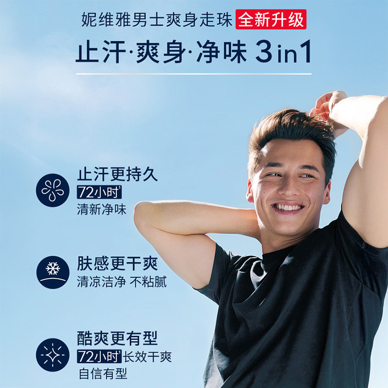 妮维雅男士干爽魄力爽身走珠液温和无刺激有助抑汗干爽,淘宝优惠券,粉丝福利购,淘宝优惠卷