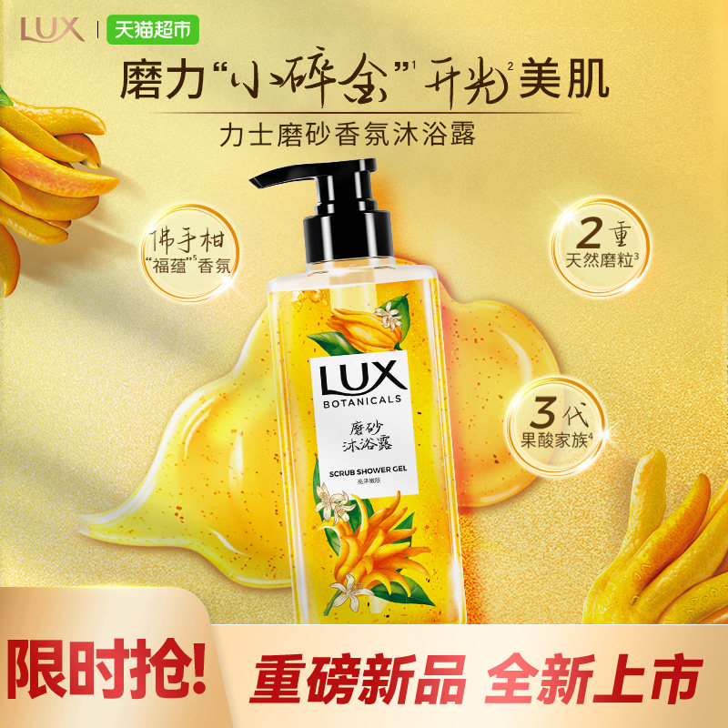 【下拉享补贴】力士植萃佛手柑香磨砂沐浴露液新品明星同款正品