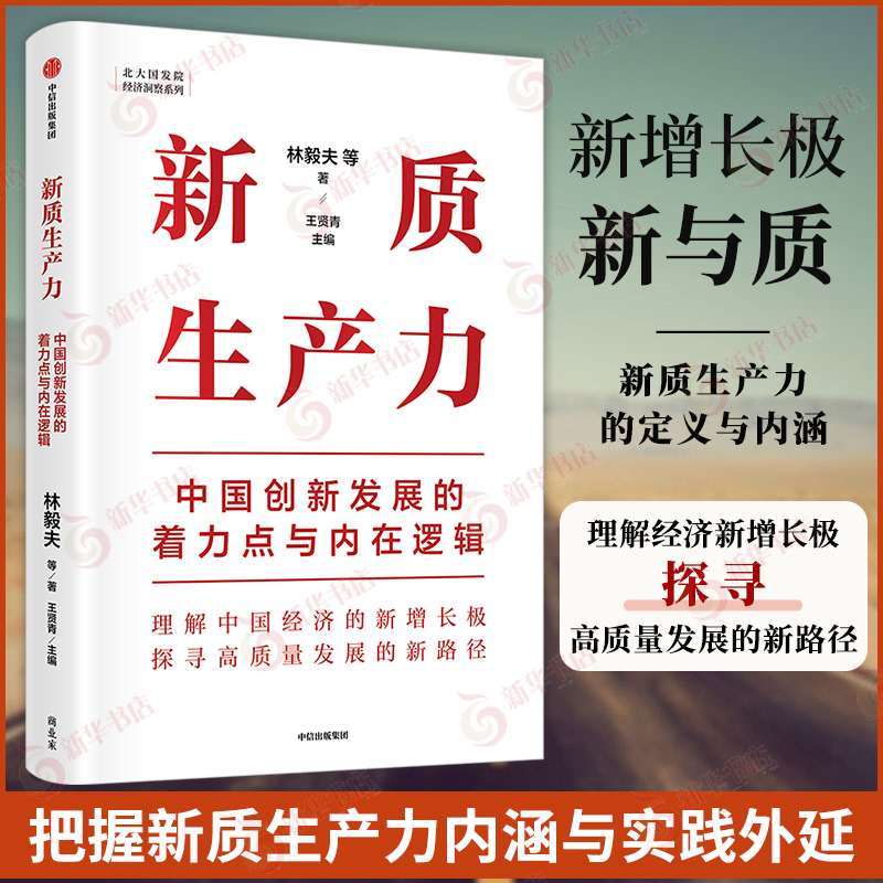 新质生产力中国创新发展的着力点与内在逻辑经济理论林毅夫等著 - 图0